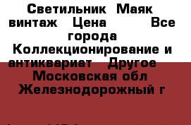 Светильник “Маяк“ винтаж › Цена ­ 350 - Все города Коллекционирование и антиквариат » Другое   . Московская обл.,Железнодорожный г.